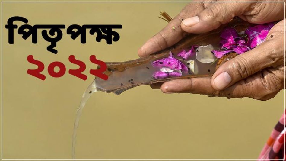 পিতৃপক্ষ শুরু হচ্ছে, পরিবারে অঘটন রুখতে ৫ কাজ থেকে বিরত থাকুন পিতৃপক্ষ শুরু হচ্ছে, পরিবারে অঘটন রুখতে ৫ কাজ থেকে বিরত থাকুন