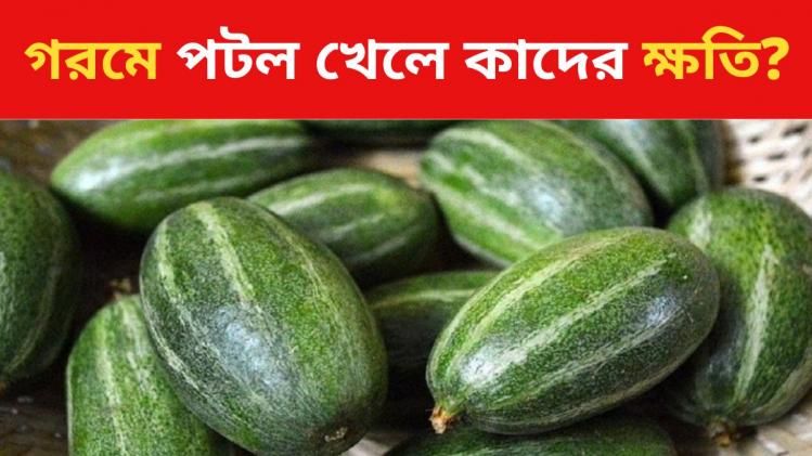 গরম পড়তেই শুরু হয়েছে পটল খাওয়া? এই রোগগুলি থাকলে ভুলেও খাবেন না
