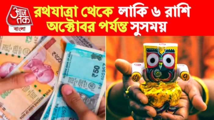 Jagannath Rath Yatra Rashifal। জগন্নাথ রথযাত্রা রাশিফল।