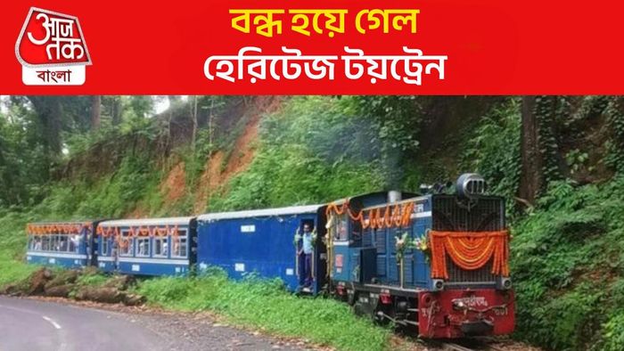 বন্ধ হয়ে গেল শিলিগুড়ি-দার্জিলিং টয়ট্রেন, পুজোর আগে চলবে?