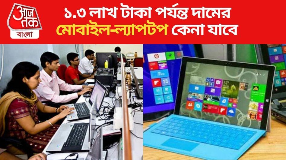 সরকারি কর্মচারীদের জন্য সুখবর! অফিসাররা ফ্রি-তে পাবেন ফোন-ল্যাপটপ সরকারি কর্মচারীদের জন্য সুখবর! অফিসাররা ফ্রি-তে পাবেন ফোন-ল্যাপটপ