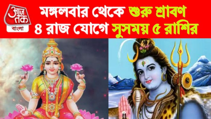 Sawan Rashifal। শ্রাবণ রাশিফল।