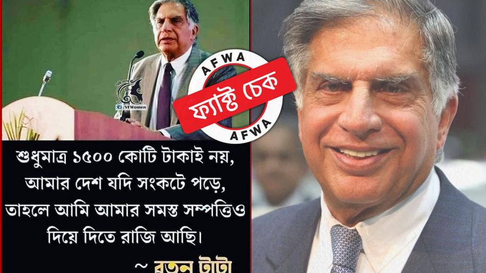ফ্যাক্ট চেক: কখনই নিজের সম্পত্তি দানের কথা বলেননি রতন টাটা, সোশ্যাল মিডিয়ায় ভাইরাল মনগড়া দাবি ফ্যাক্ট চেক: কখনই নিজের সম্পত্তি দানের কথা বলেননি রতন টাটা, সোশ্যাল মিডিয়ায় ভাইরাল মনগড়া দাবি