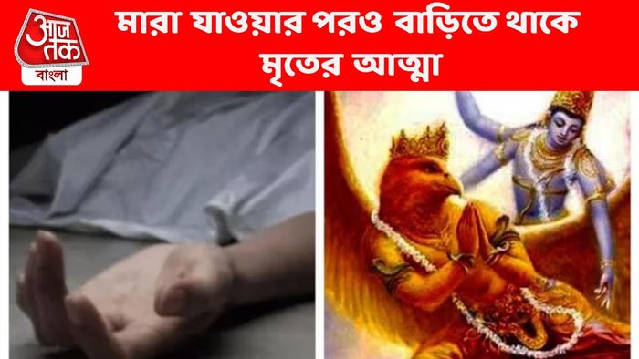 কেউ মারা গেলে বাড়িতে তাঁর আত্মা থেকে যায়, কতদিন?