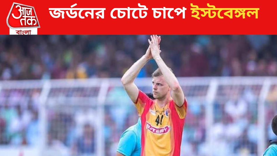 চোটের জন্য জর্ডন অনিশ্চিত, বিকল্প খুঁজতে সমস্যায় ইস্টবেঙ্গল  চোটের জন্য জর্ডন অনিশ্চিত, বিকল্প খুঁজতে সমস্যায় ইস্টবেঙ্গল