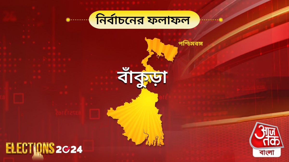 Bankura, West Bengal Lok Sabha Election Results 2024 Live Updates: Bankura নির্বাচনের রেজাল্ট