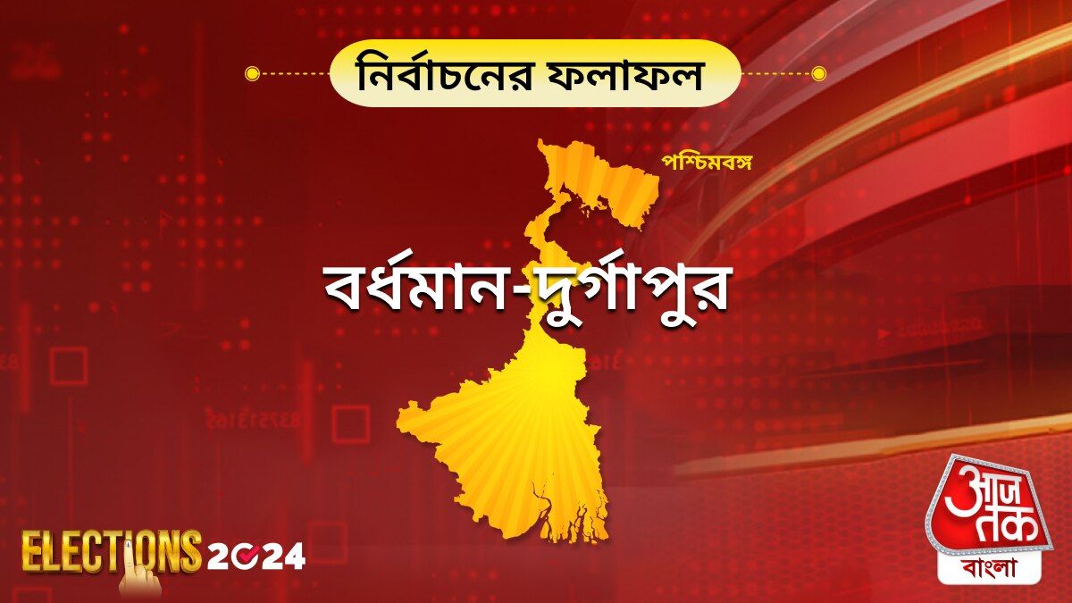 Burdwan - Durgapur, West Bengal Lok Sabha Election Results 2024 Live Updates: Burdwan - Durgapur নির্বাচনের রেজাল্ট