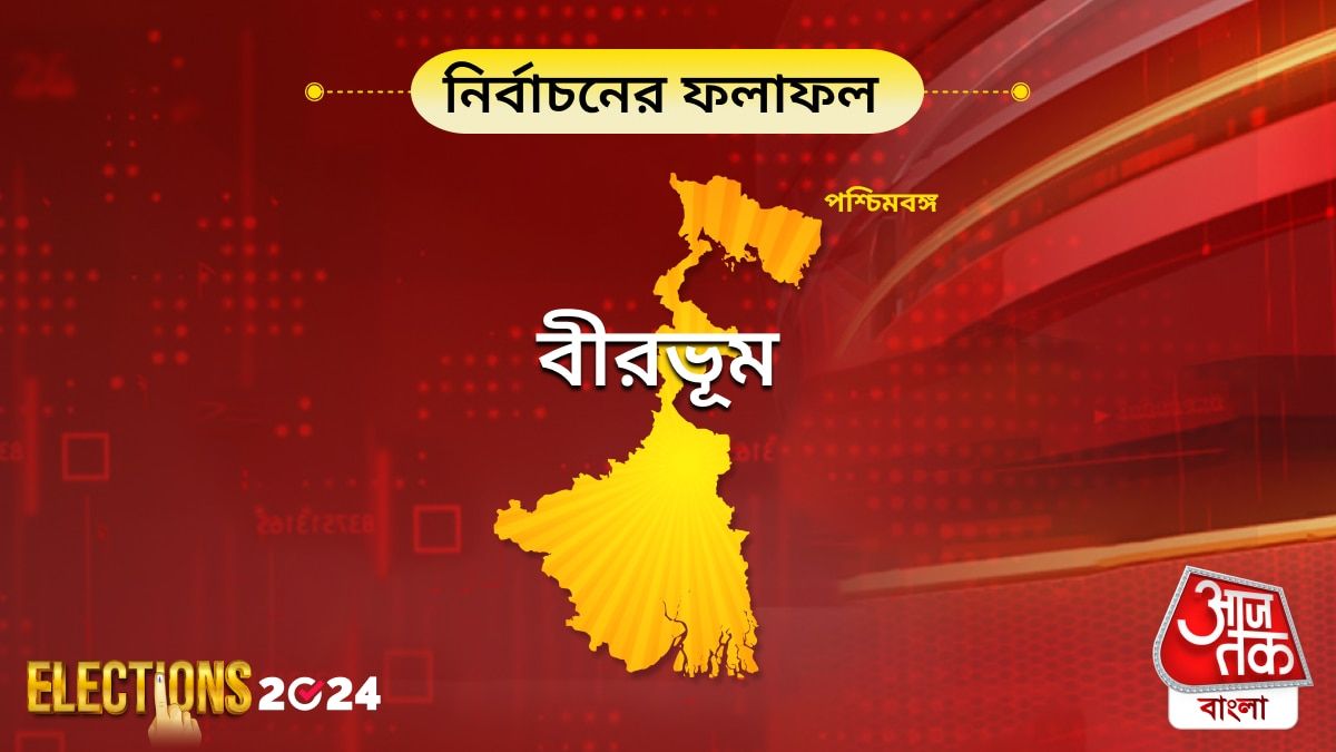 Birbhum, West Bengal Lok Sabha Election Results 2024 Live Updates