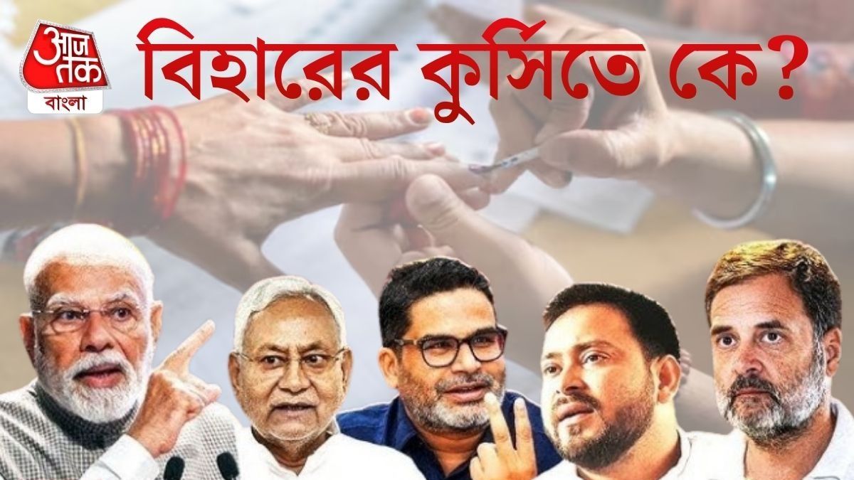 বিহারের কুর্সিতে কে? 