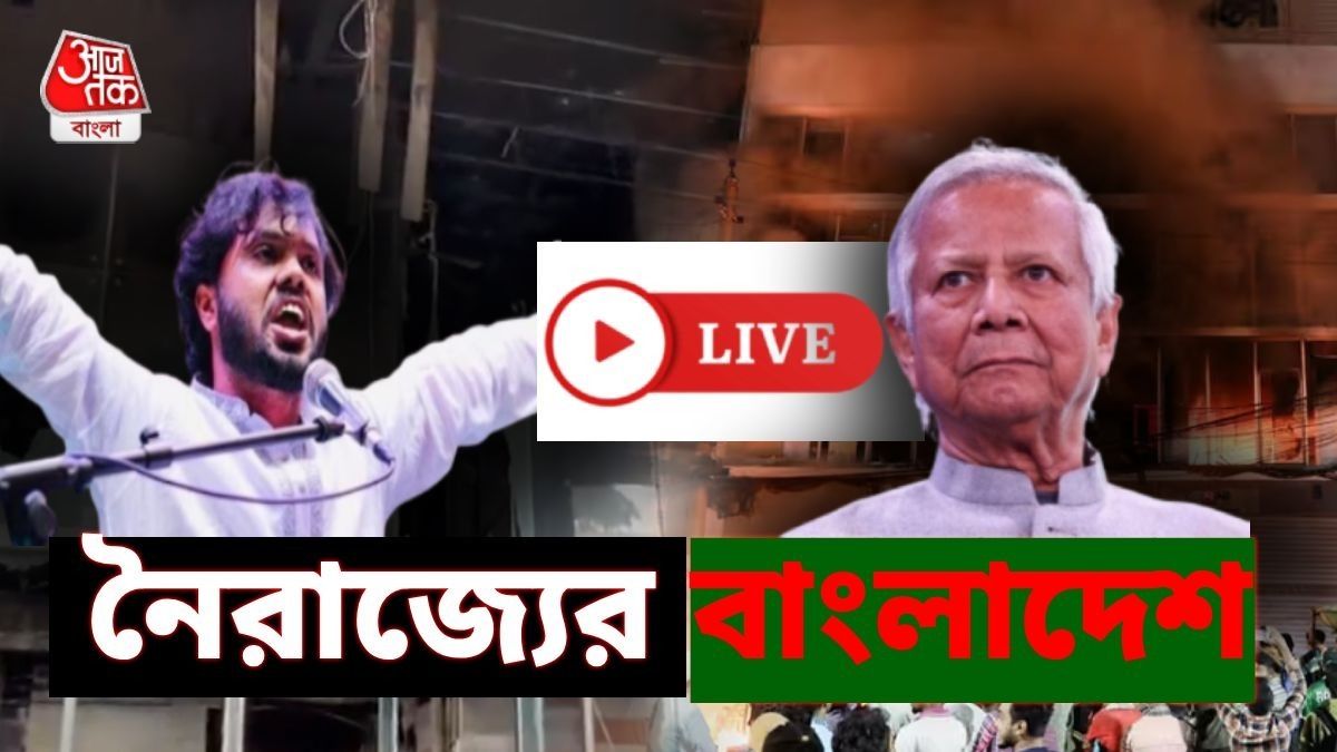 অশান্ত বাংলাদেশ লাইভ আপডেট