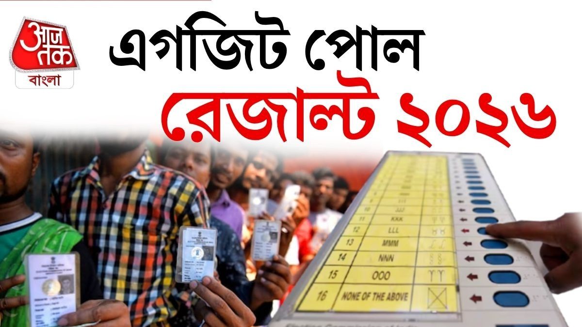 LIVE: একাধিক এগজিট পোলে পশ্চিমবঙ্গে ক্ষমতায় BJP, বাকি রাজ্যগুলির কী খবর? 