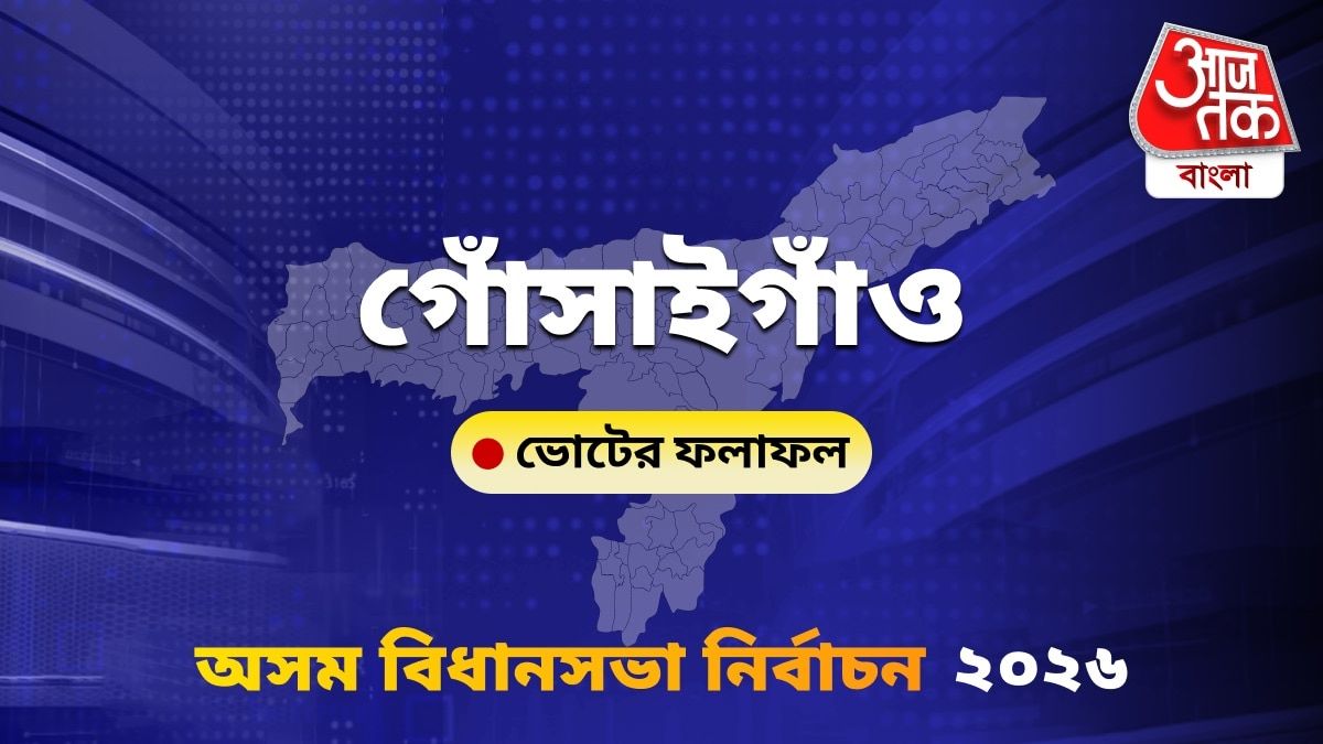 Gossaigaon Assam Bidhan Sabha Nirbachon Results 2026