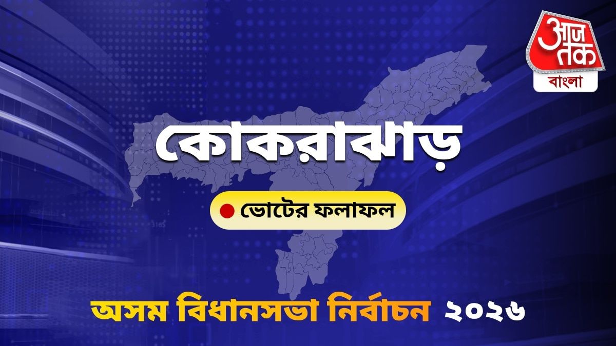 Kokrajhar Assam Bidhan Sabha Nirbachon Results 2026