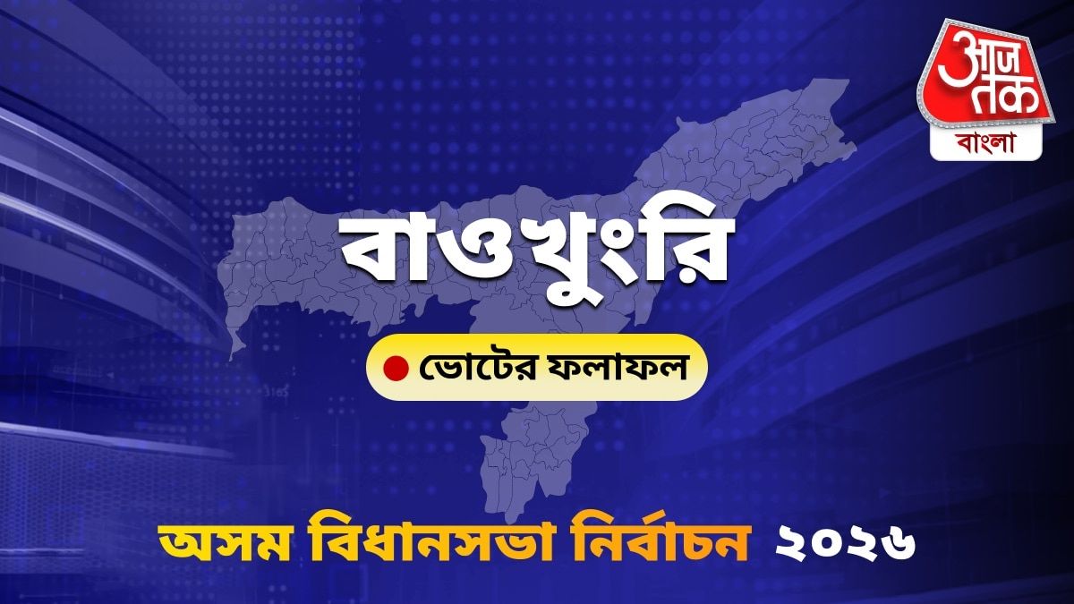 Baokhungri Assam Bidhan Sabha Nirbachon Results 2026
