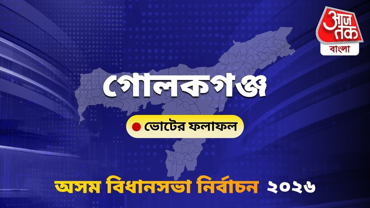 Golakganj Assam Bidhan Sabha Nirbachon Results 2026