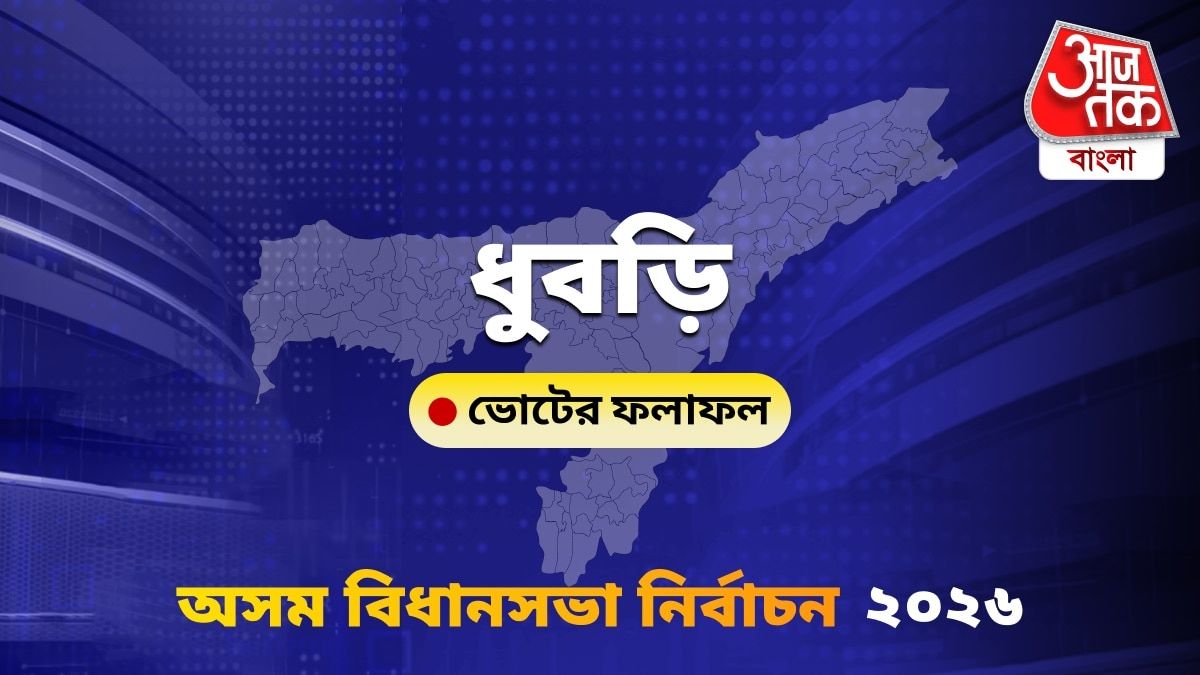 Dhubri Assam Bidhan Sabha Nirbachon Results 2026