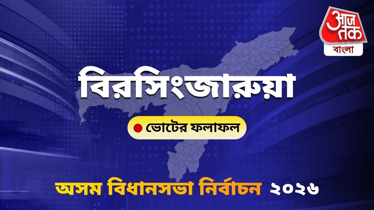 Birsing Jarua Assam Bidhan Sabha Nirbachon Results 2026