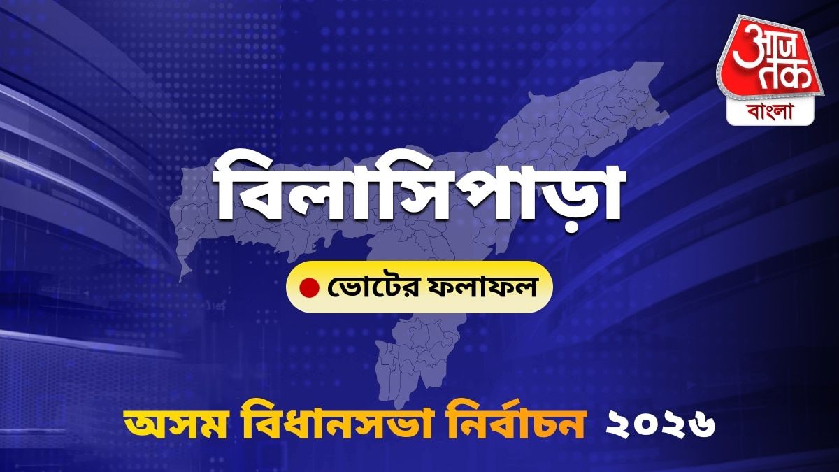 Bilasipara Assam Bidhan Sabha Nirbachon Results 2026