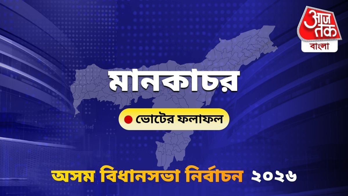 Mankachar Assam Bidhan Sabha Nirbachon Results 2026