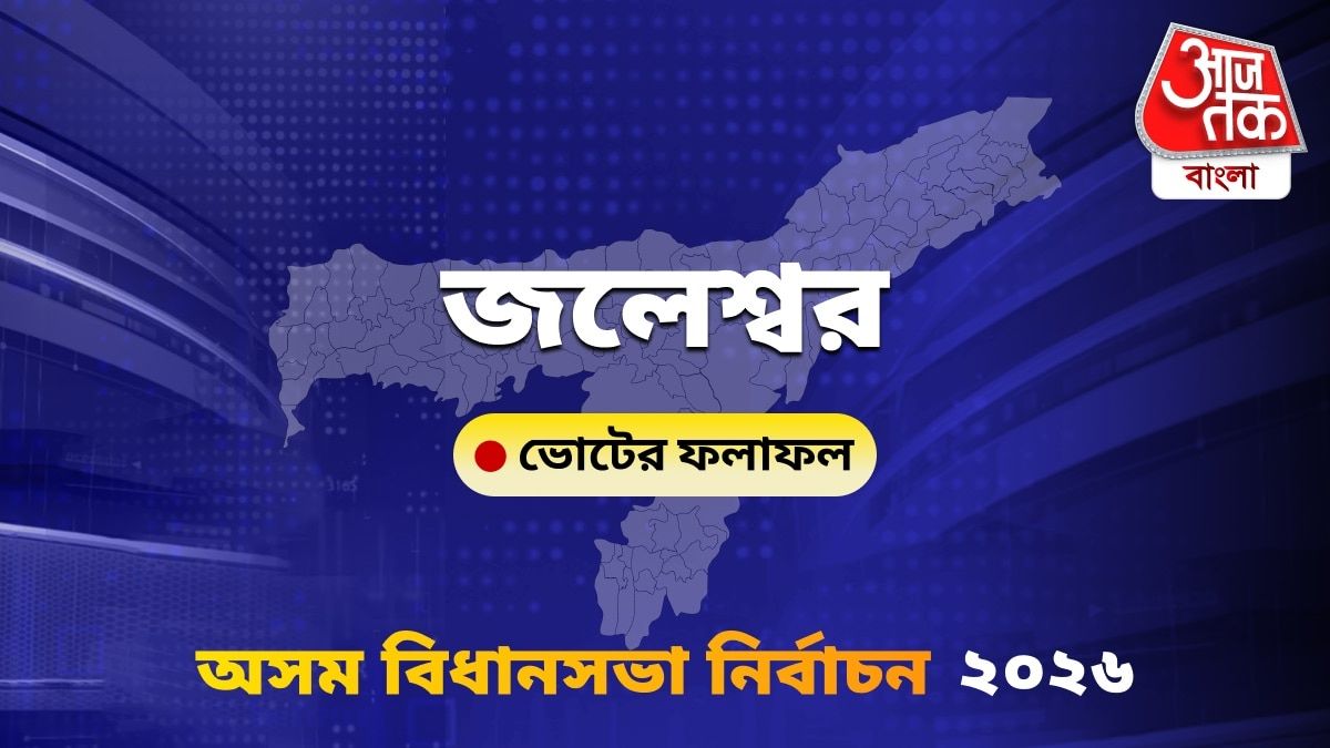 Jaleshwar Assam Bidhan Sabha Nirbachon Results 2026