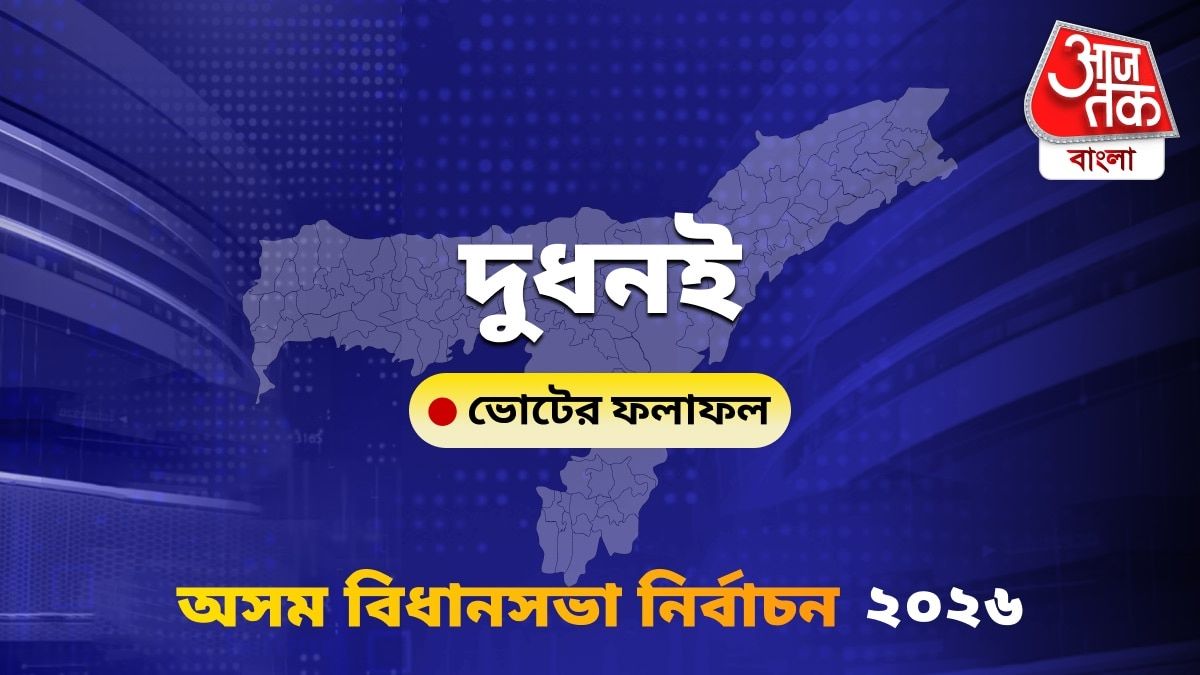 Dudhnai Assam Bidhan Sabha Nirbachon Results 2026