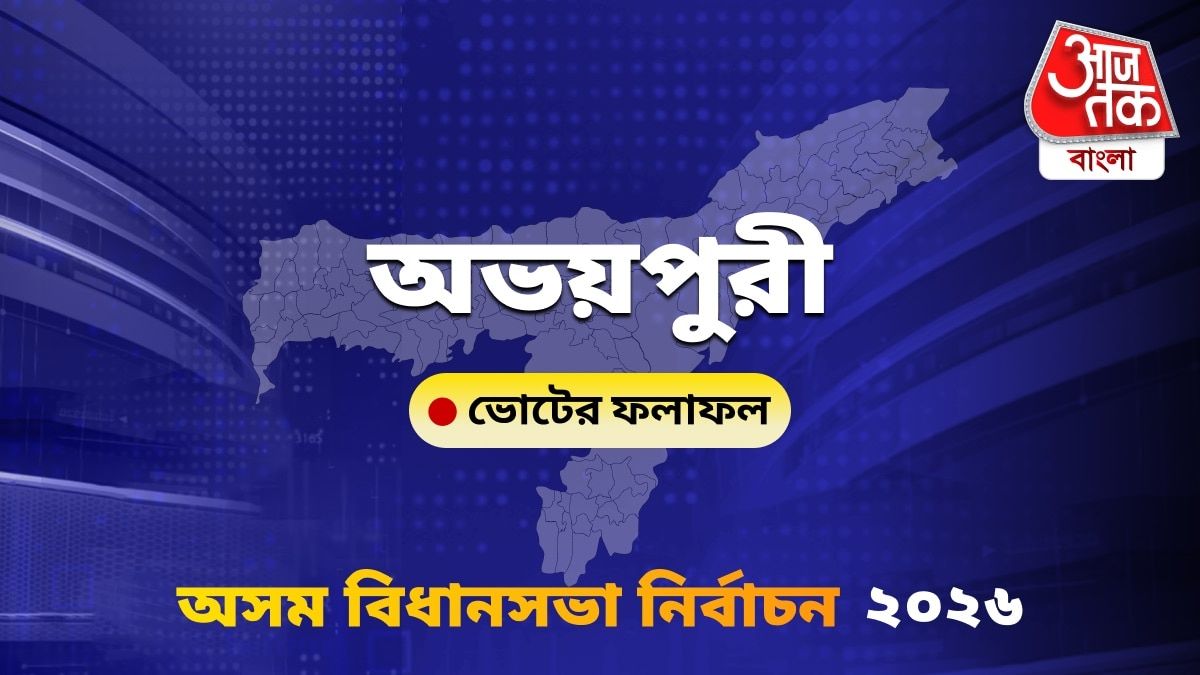 Abhayapuri Assam Bidhan Sabha Nirbachon Results 2026