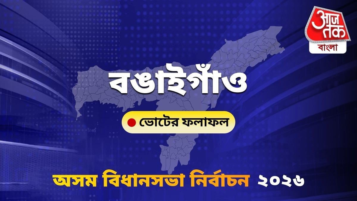 Bongaigaon Assam Bidhan Sabha Nirbachon Results 2026