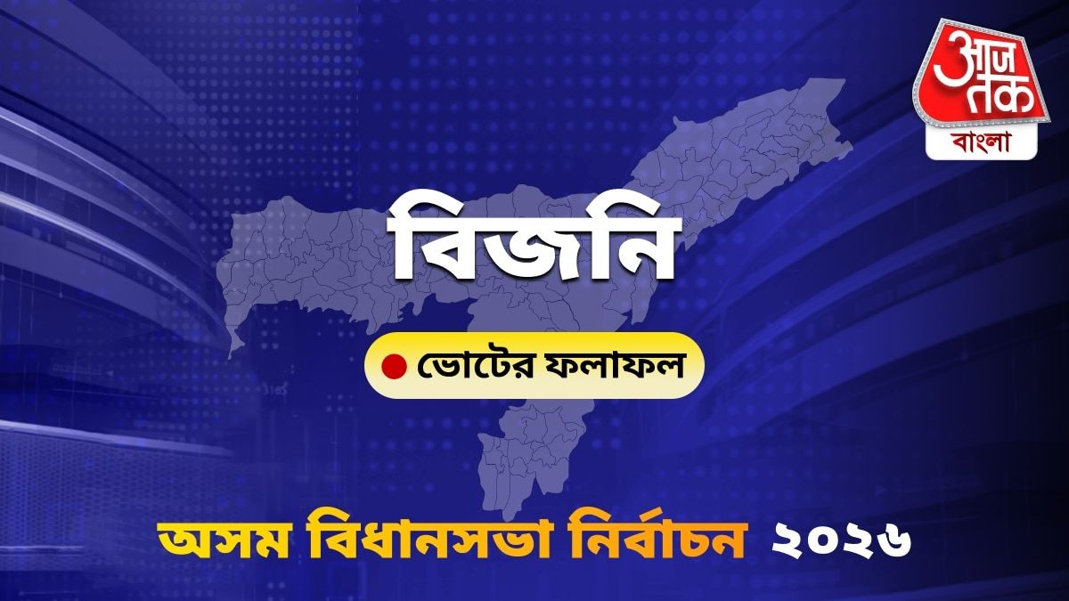 Bijni Assam Bidhan Sabha Nirbachon Results 2026