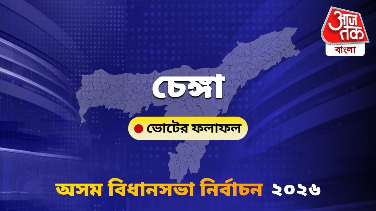 Chenga Assam Bidhan Sabha Nirbachon Results 2026