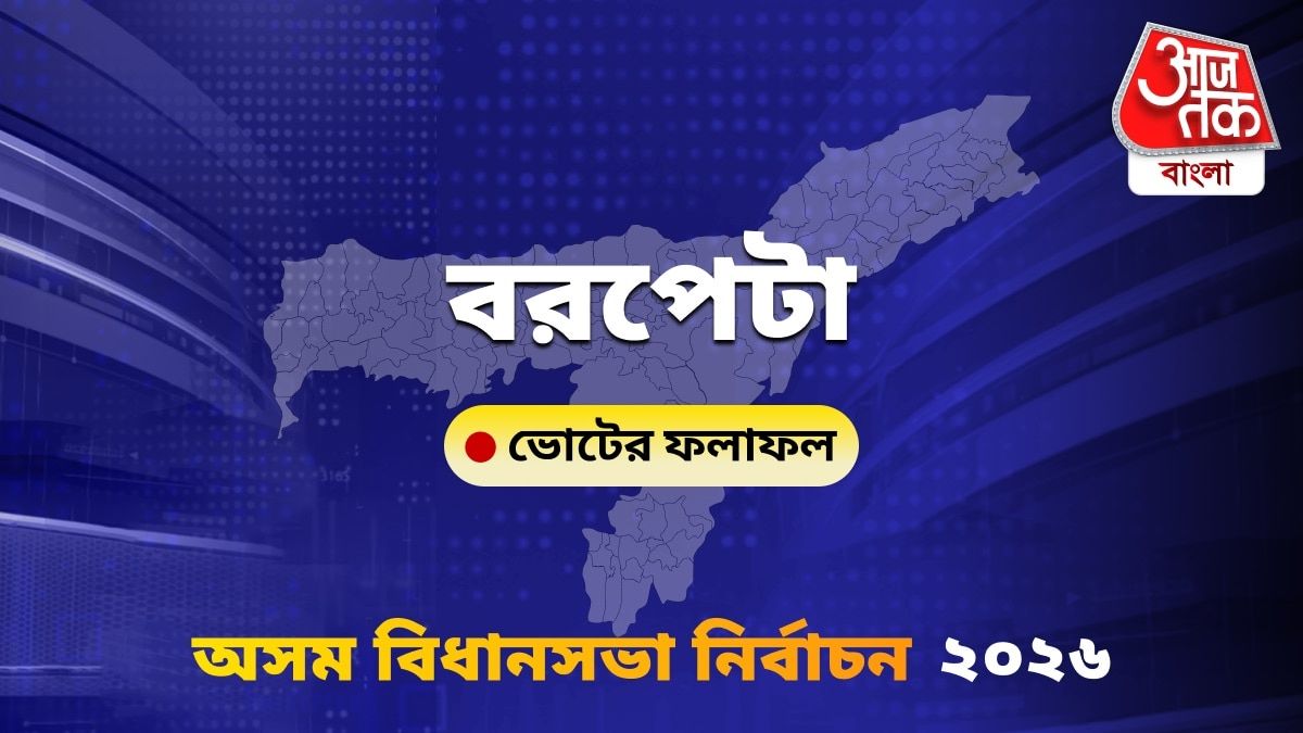Barpeta Assam Bidhan Sabha Nirbachon Results 2026