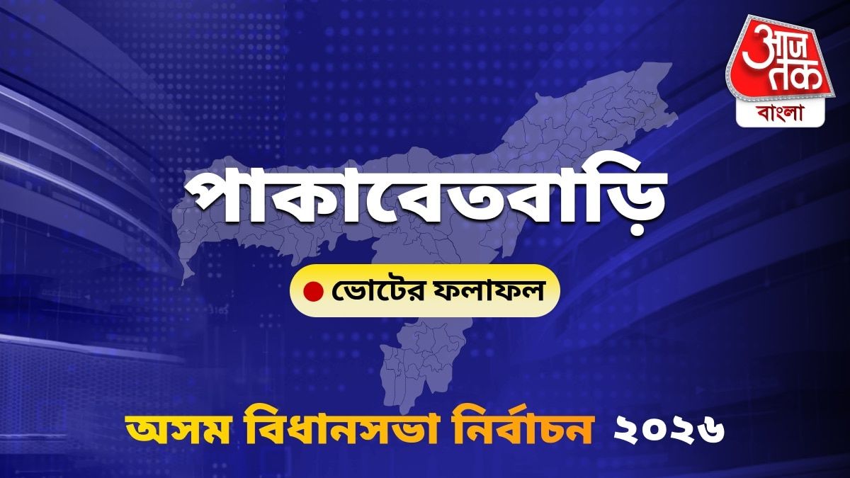 Pakabetbari Assam Bidhan Sabha Nirbachon Results 2026