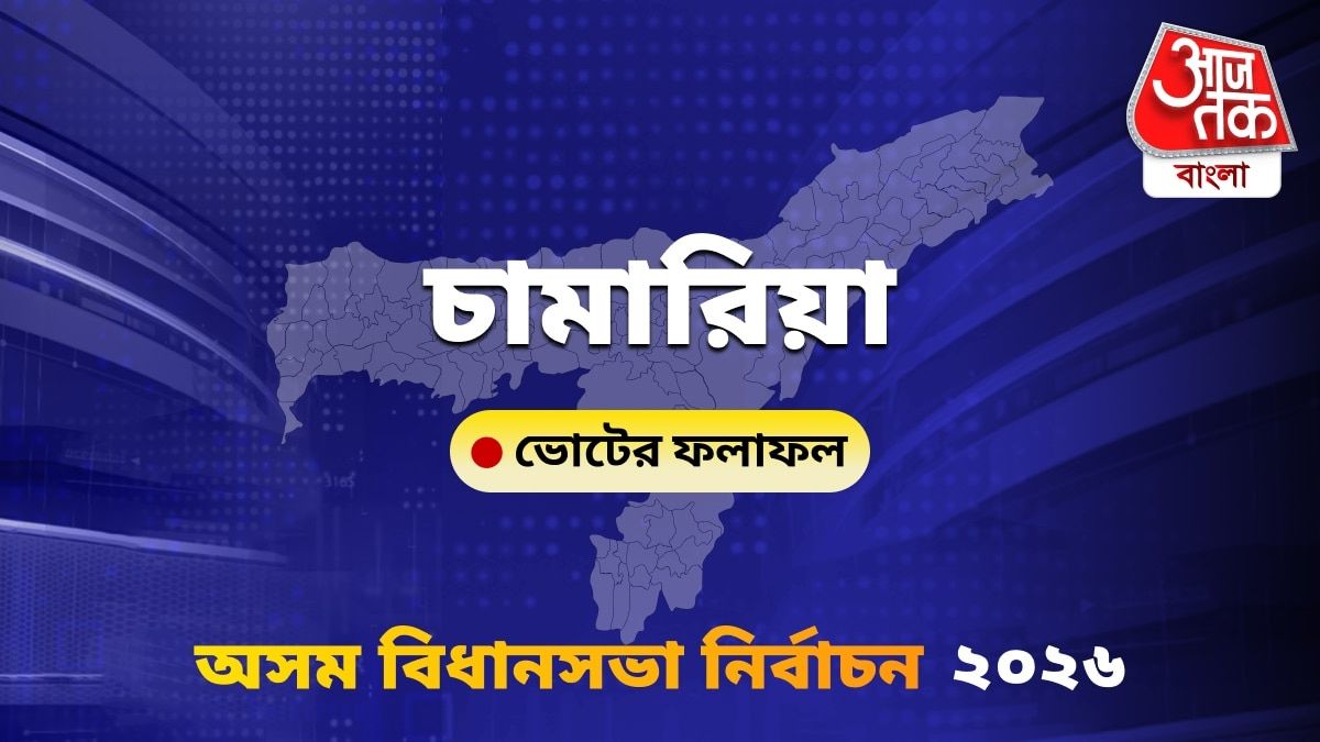 Chamaria Assam Bidhan Sabha Nirbachon Results 2026