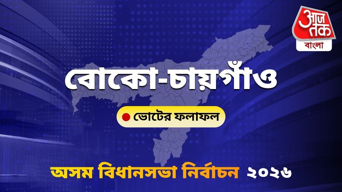 Boko–Chaygaon Assam Bidhan Sabha Nirbachon Results 2026