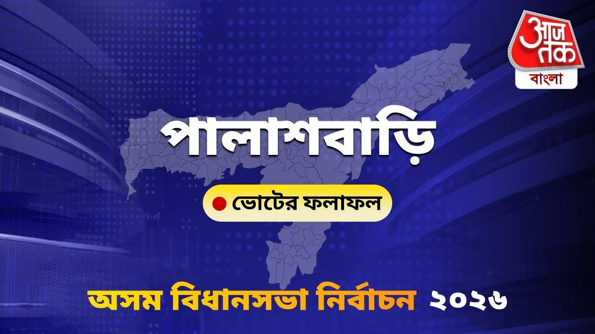 Palasbari Assam Bidhan Sabha Nirbachon Results 2026