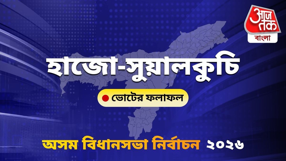 Hajo–Sualkuchi Assam Bidhan Sabha Nirbachon Results 2026