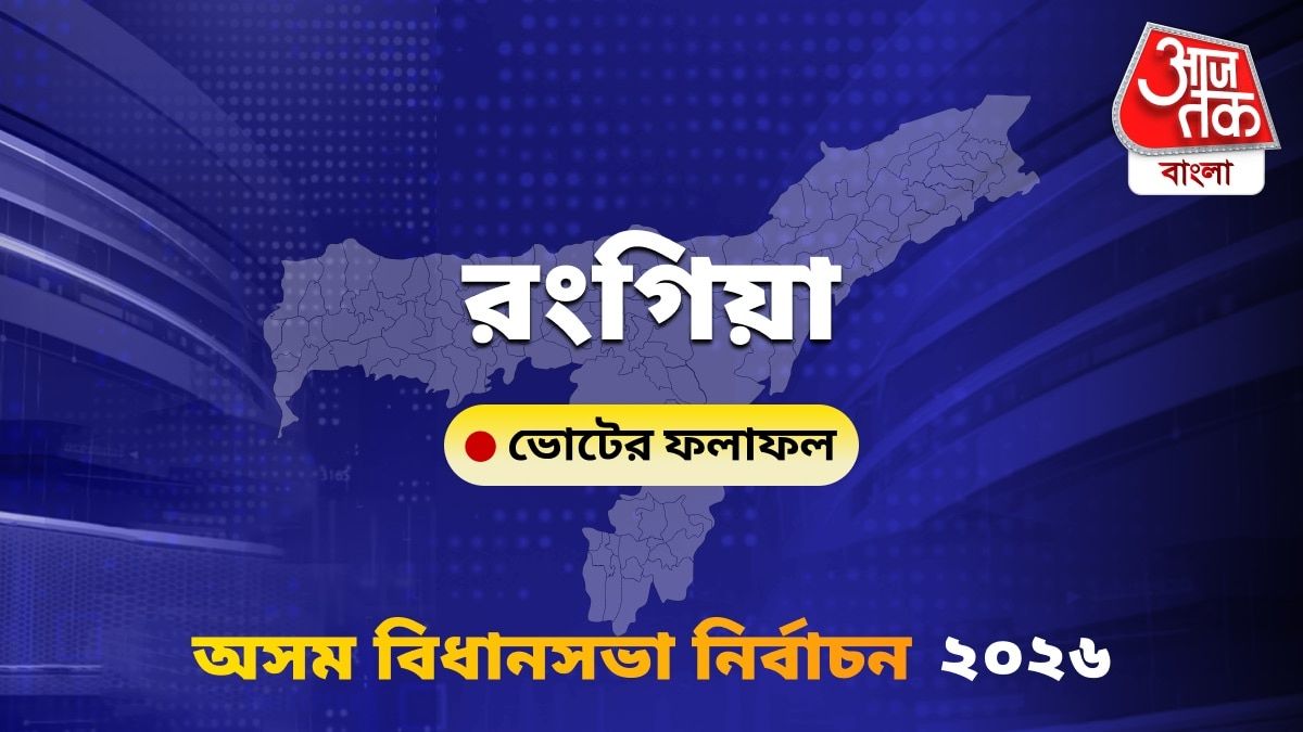Rangiya Assam Bidhan Sabha Nirbachon Results 2026