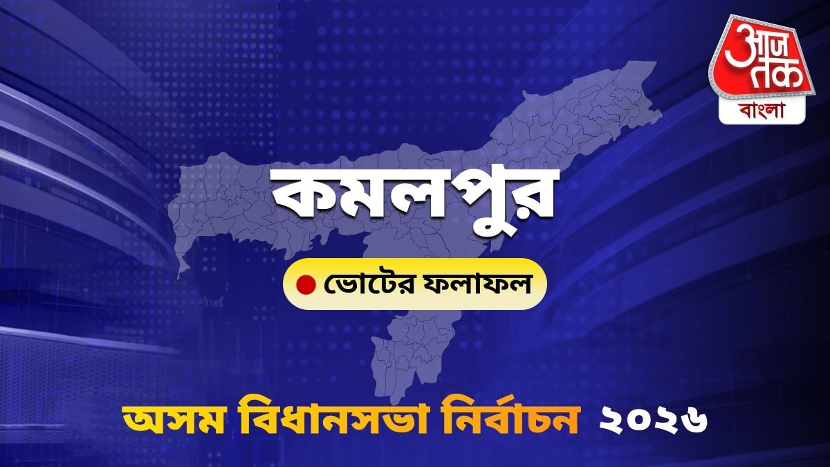 Kamalpur Assam Bidhan Sabha Nirbachon Results 2026