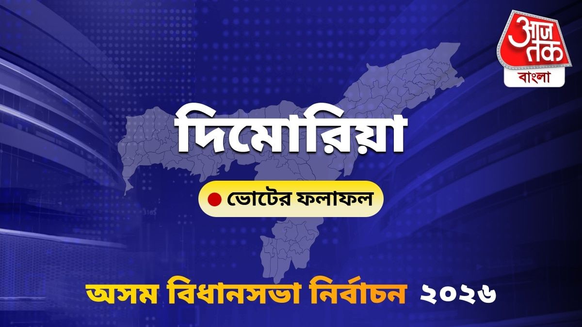 Dimoria Assam Bidhan Sabha Nirbachon Results 2026