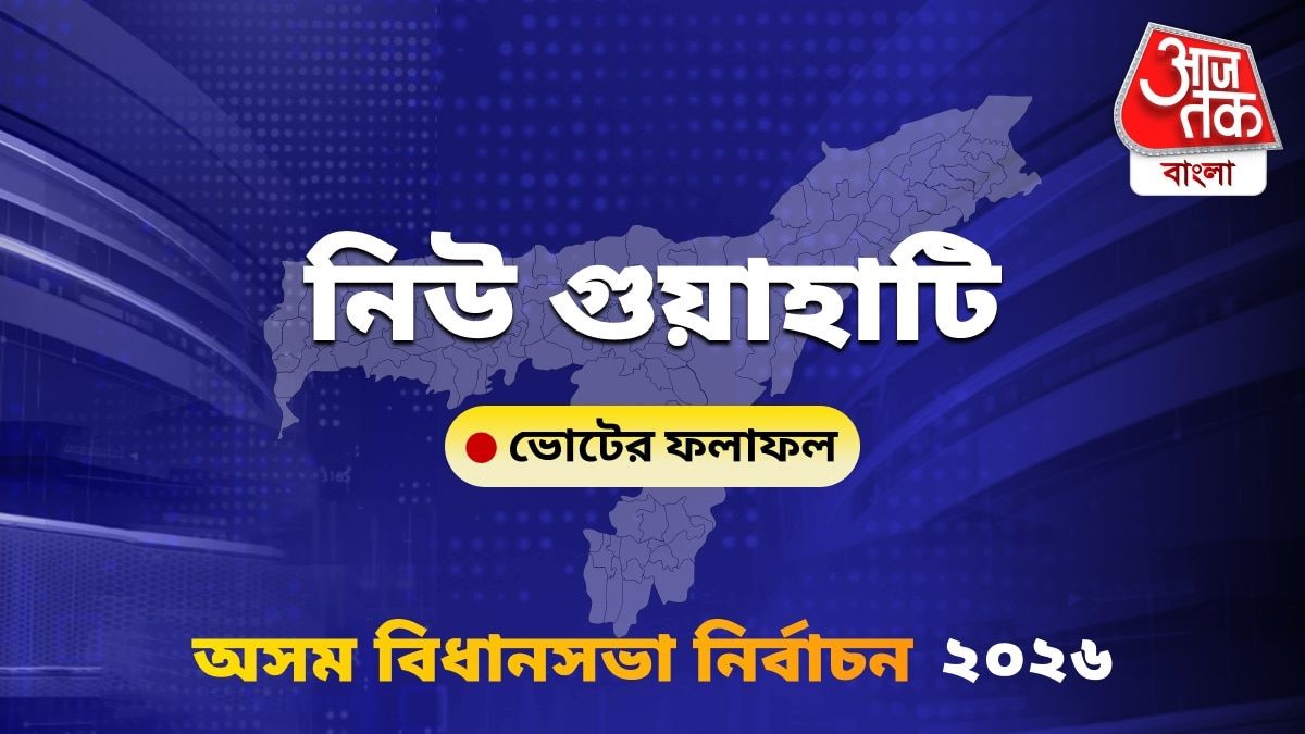 New Guwahati Assam Bidhan Sabha Nirbachon Results 2026