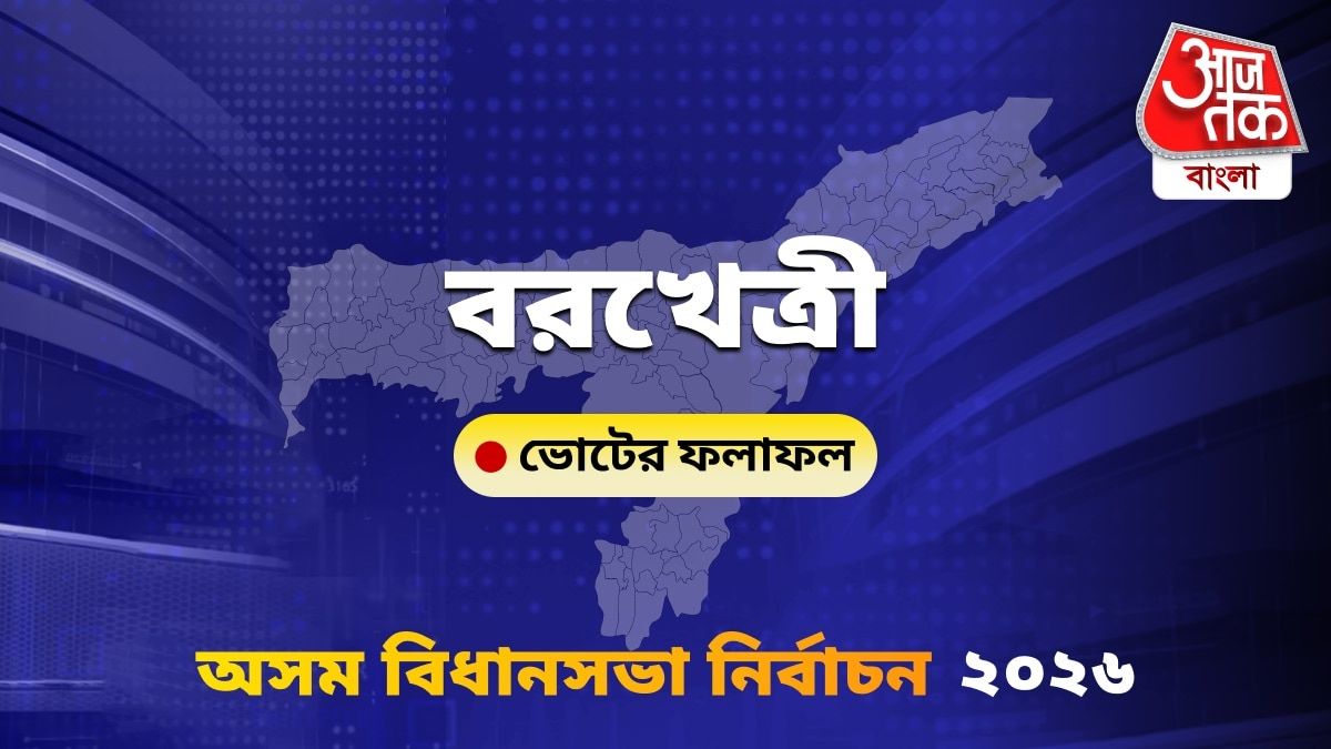 Barkhetri Assam Bidhan Sabha Nirbachon Results 2026