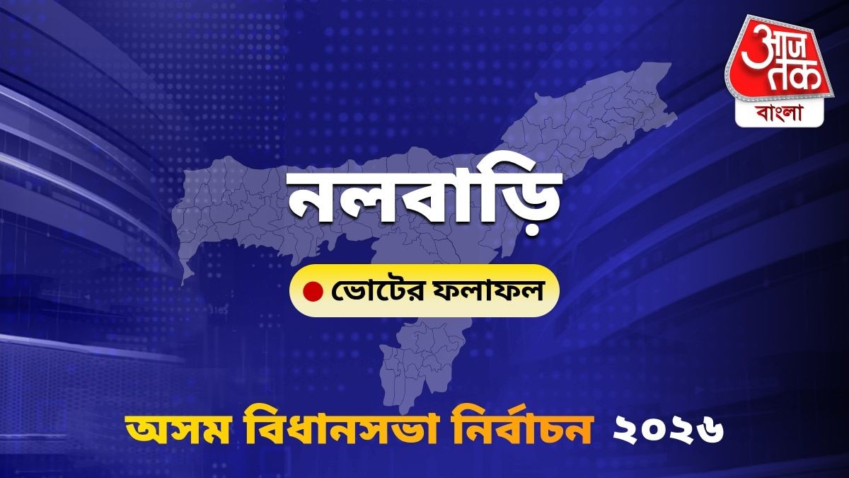 Nalbari Assam Bidhan Sabha Nirbachon Results 2026