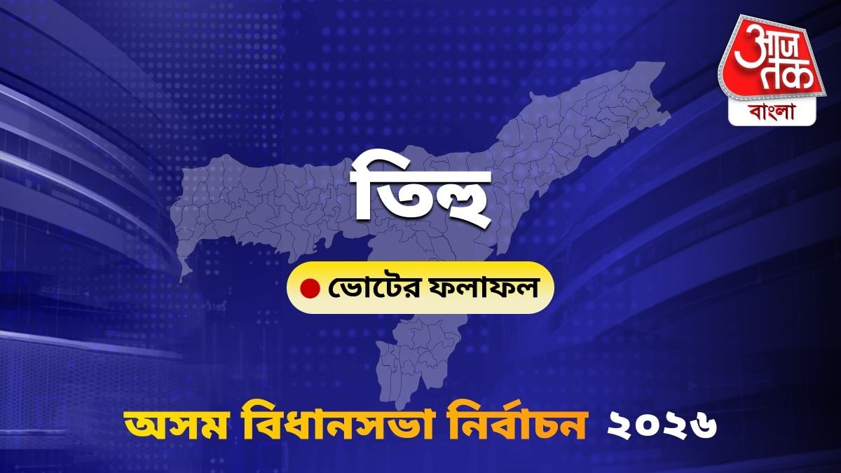 Tihu Assam Bidhan Sabha Nirbachon Results 2026