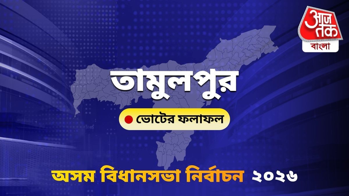 Tamulpur Assam Bidhan Sabha Nirbachon Results 2026