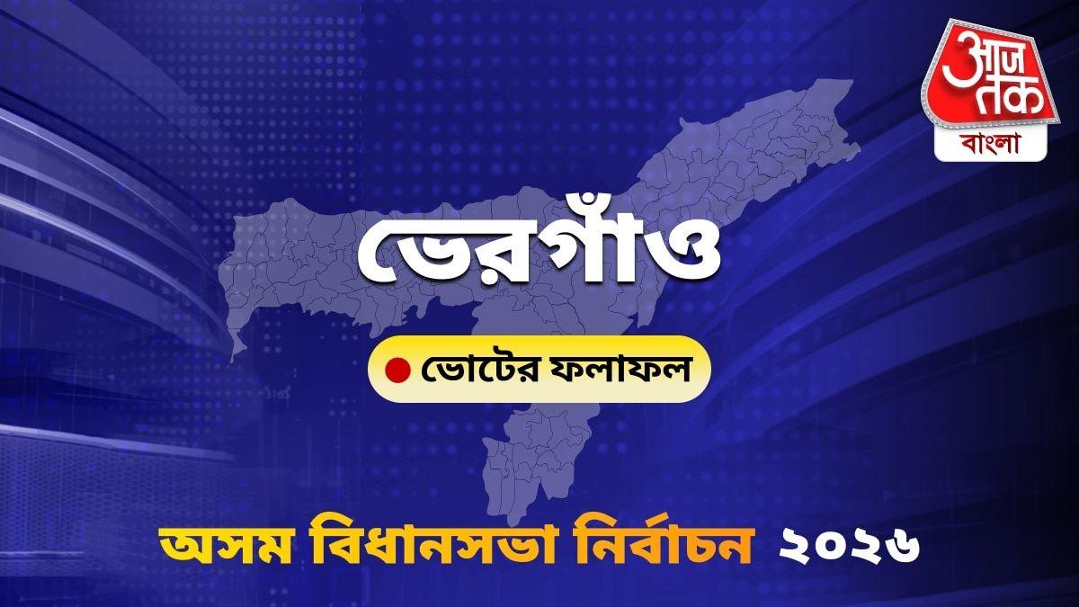 Bhergaon Assam Bidhan Sabha Nirbachon Results 2026