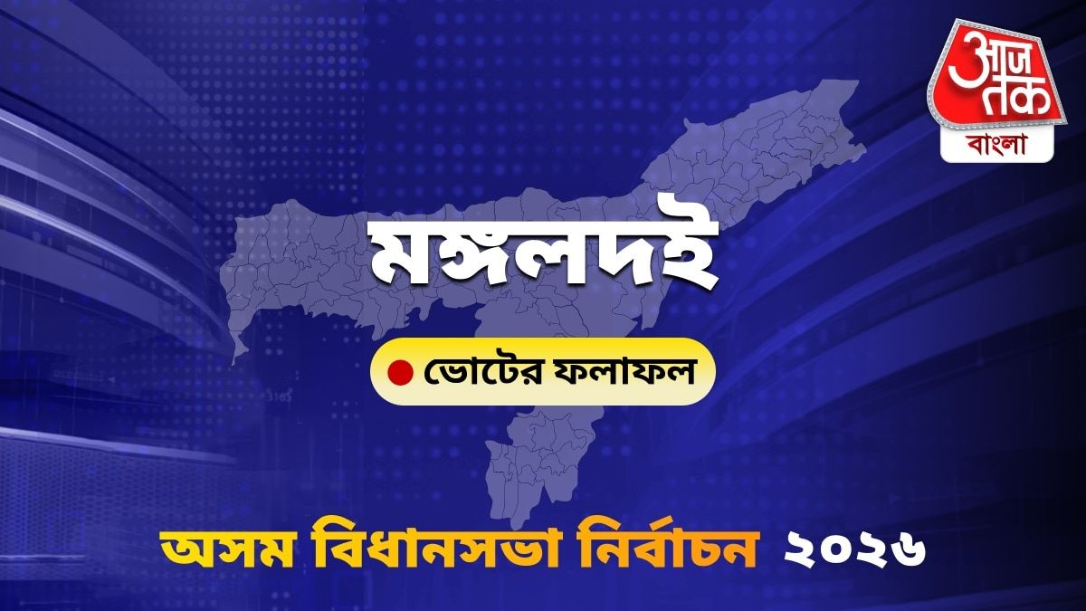 Mangaldai Assam Bidhan Sabha Nirbachon Results 2026