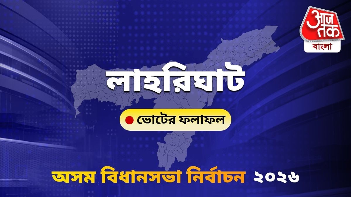 Laharighat Assam Bidhan Sabha Nirbachon Results 2026