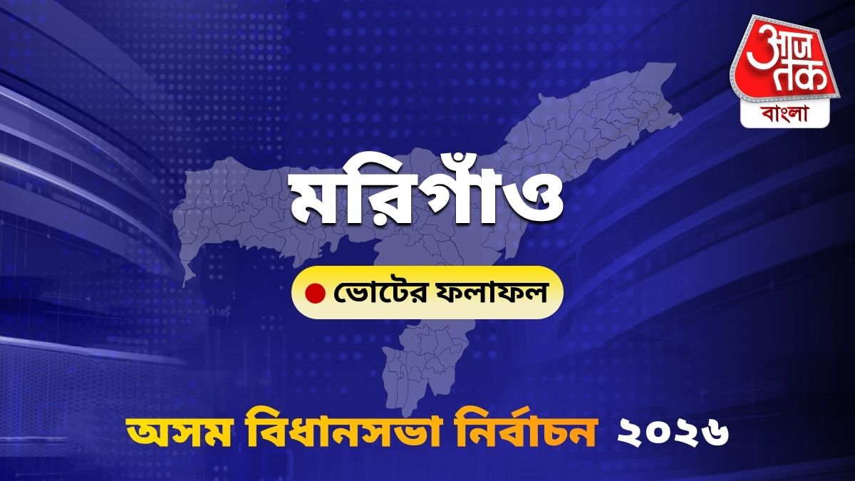 Morigaon Assam Bidhan Sabha Nirbachon Results 2026