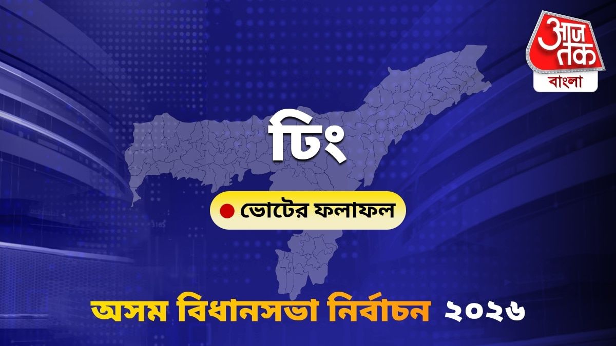 Dhing Assam Bidhan Sabha Nirbachon Results 2026