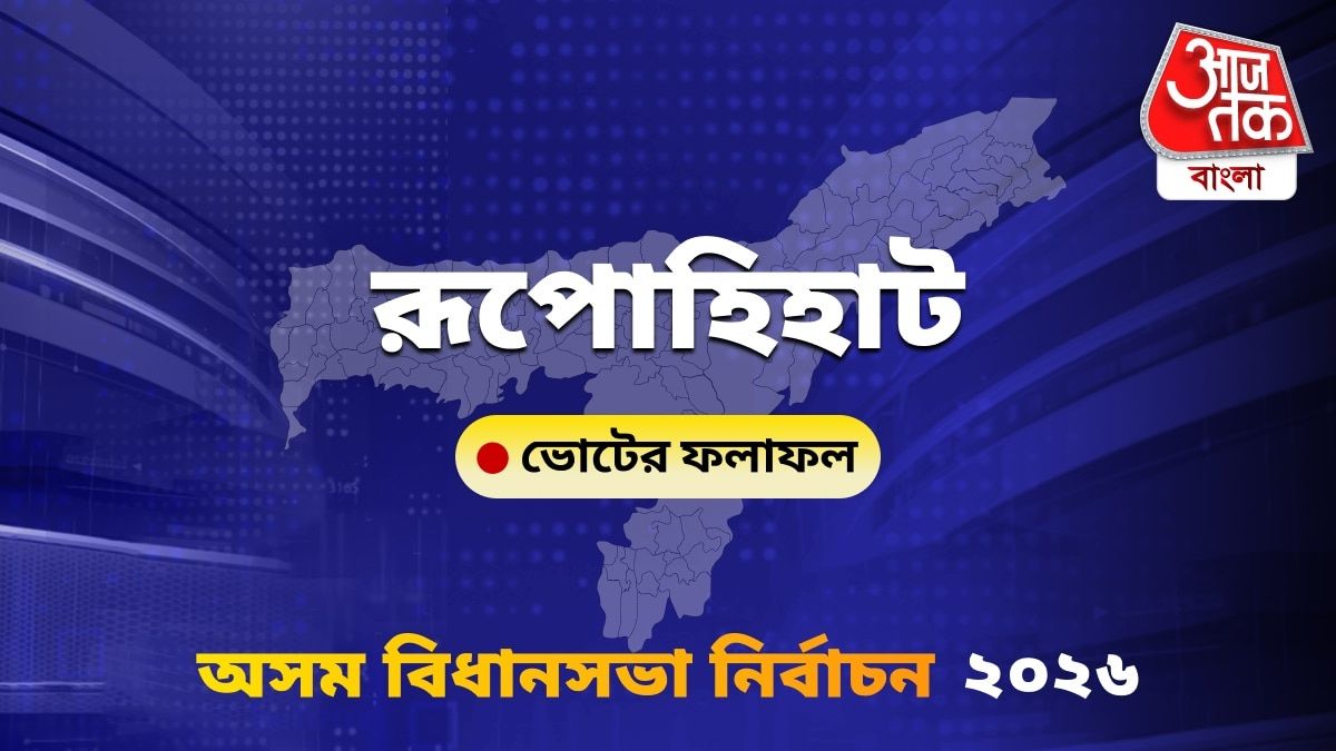 Rupohihat Assam Bidhan Sabha Nirbachon Results 2026
