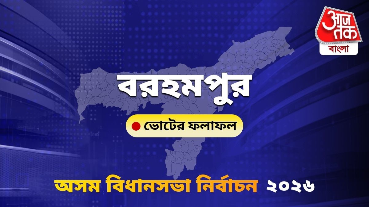 Barhampur Assam Bidhan Sabha Nirbachon Results 2026